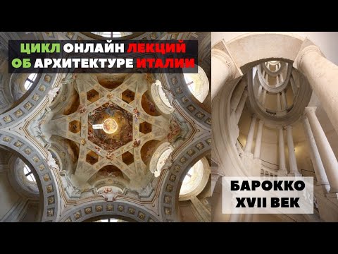 Видео: ИТАЛЬЯНСКОЕ БАРОККО XVII ВЕКА / Цикл "Архитектура Италии" 7️⃣