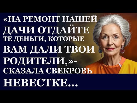 Видео: Истории из  жизни. На ремонт нашей дачи отдайте те деньги, которые вам дали твои Аудио рассказы