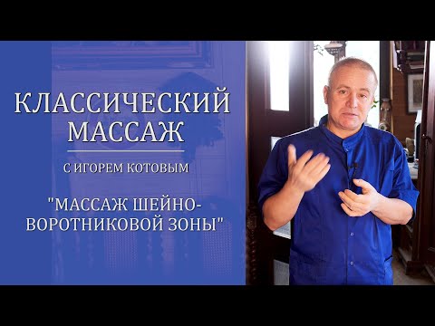 Видео: Массаж шейно-воротниковой зоны