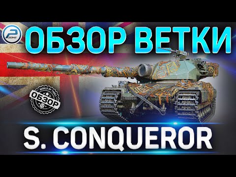 Видео: Super Conqueror ОБЗОР ВЕТКИ ✮ World of Tanks