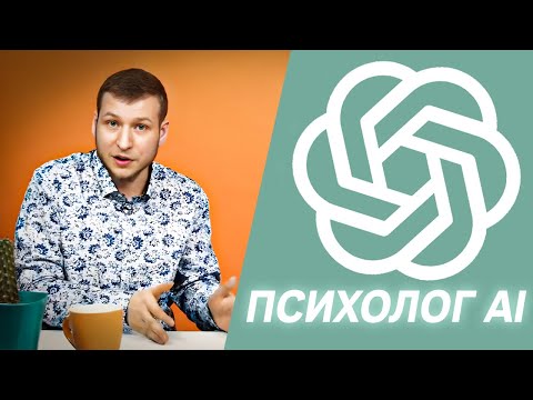 Видео: ЗВОНОВ РЕКОМЕНДУЕТ AI ПСИХОЛОГА