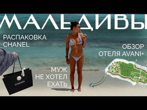 Видео: Влог: ПЕРВЫЙ РАЗ НА МАЛЬДИВАХ | Обзор отеля Avani | Распаковка Chanel