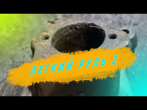 Видео: Делаем легкий руль на КАМАЗЕ старичке часть 2. Ремзона Наизнанку.Ремонт КАМАЗ. AVTODJURA.