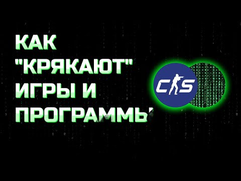 Видео: Как КРЯКАЮТ игры | Что такое РЕВЕРС ИНЖИНИРИНГ
