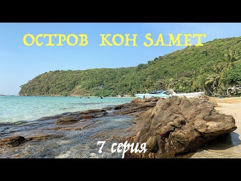Видео: Остров Ко Самет (KOH SAMET), ФАЕР ШОУ, Обзор пляжей, как добраться и что там посмотреть