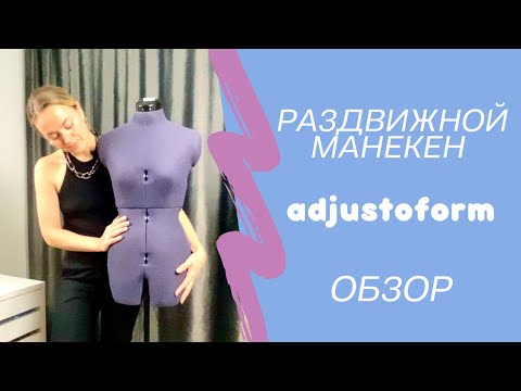 Видео: Раздвижной манекен adjustoform. Обзор.