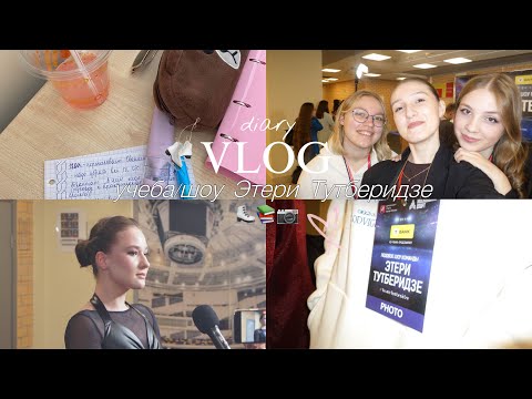 Видео: VLOG: учёба на филфаке, шоу Этери Тутберидзе⛸️💕 #фигурноекатание #софьяакатьева #аделияпетросян