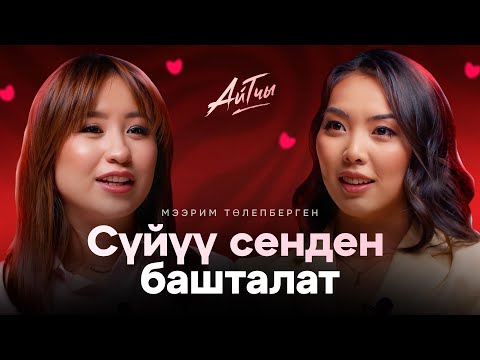 Видео: Сүйүү сенден башталат / Мээрим Толепберген / Айтчы
