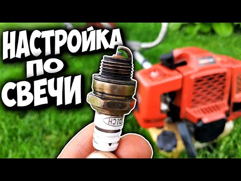 Видео: Настройка карбюратора бензокосы по цвету свечи