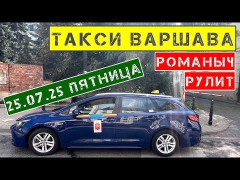 Видео: Такси Варшава: пятница 25.07.25 / смена 12 часов на Toyota Corolla с комфортом