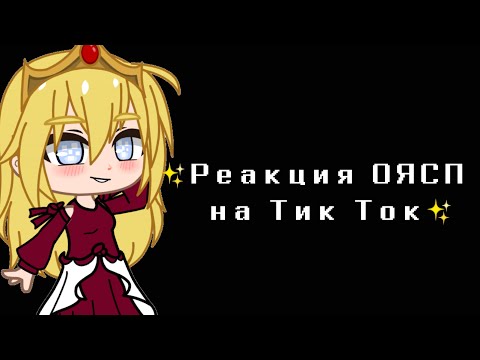 Видео: ✨|¦Реакция ОЯСП на тик ток¦|✨by ProSto✨|¦