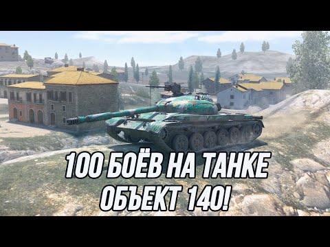 Видео: Игра на максимальный средний урон за 100 боёв! | Объект 140 | (Информация о челлендже в описании)