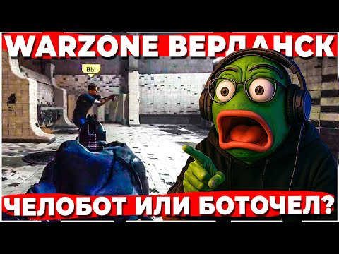 Видео: СМОТРИМ ЗА БОТОМ В РЕЖИМЕ ЛЮБИТЕЛИ СОЛО WARZONE
