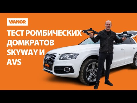 Видео: Обзор ромбических домкратов Skyway и AVS