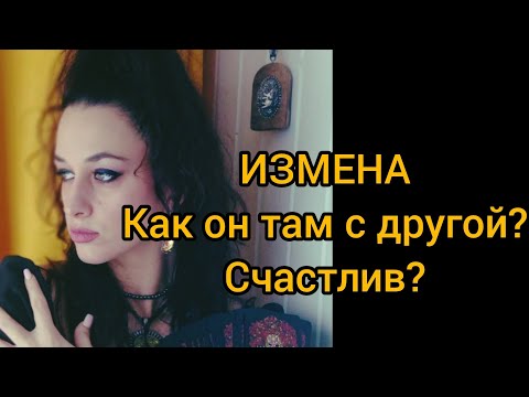 Видео: Срочно💔 Его измена. Как он там с другой? 🍷👠👠 Счастлив?!💔