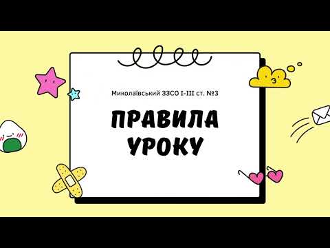 Видео: Правила поведінки учнів під час дистанційного урок