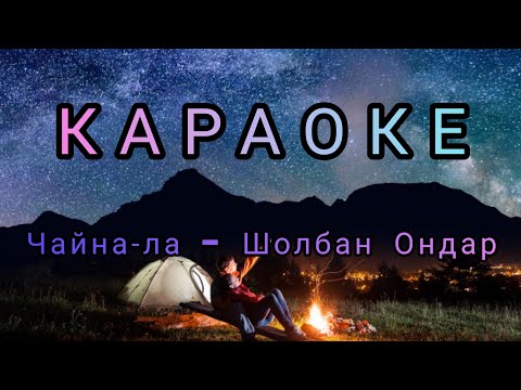 Видео: ТЫВА КАРАОКЕ!!! ЧАЙНА-ЛА, ЧАЙНА-ЛА - ШОЛБАН ОНДАР