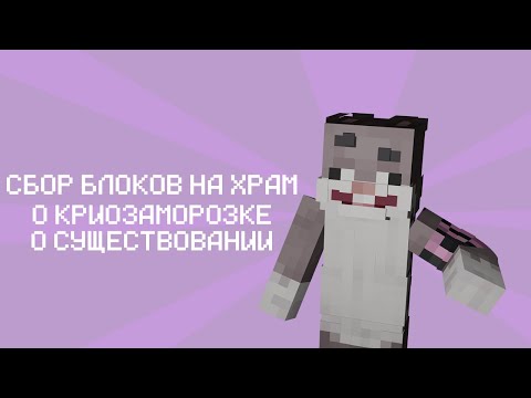 Видео: РАССУЖДЕНИЕ О ЗАМОРОЗКЕ | НАЧАЛ СТРОИТЕЛЬСТВА ХРАМА | КРОЛИК МУН | МайнШилд 4