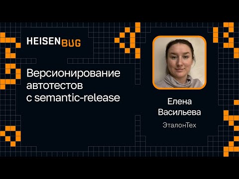 Видео: Елена Васильева — Версионирование автотестов с semantic-release