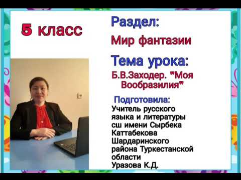 Видео: Б.В.Заходер."Моя Вообразилия" 5 класс