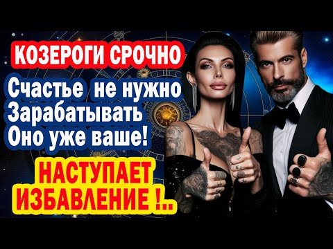 Видео: Козерог НЕ НУЖНО бороться! Говори фразы-коды СЧАСТЬЯ Лови волну изобилия ноябре 2025