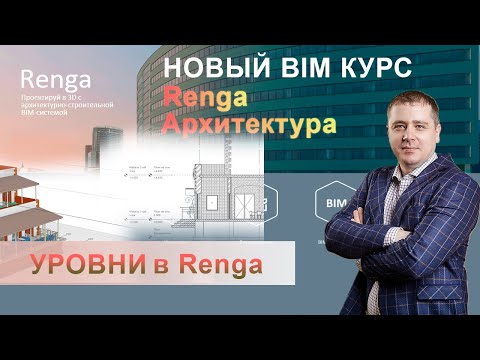 Видео: Уровни Renga, создание нового уровня, поэтажное копирование
