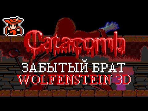 Видео: Catacomb Adventure - забытый брат Wolfenstein 3D [Обзор]