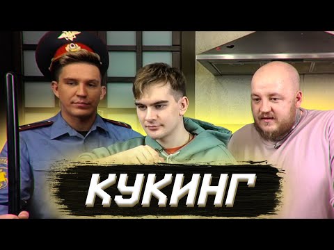 Видео: ЛУЧШИЙ КУКИНГ-СТРИМ (feat. БРАТИШКИН, МАСЛЕННИКОВ, СУПЕР СТАС)