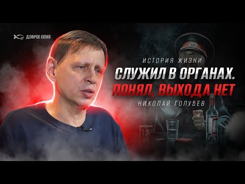 Видео: Невероятная история сотрудника органов | история жизни | Николай Голубев