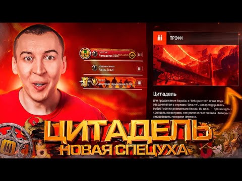 Видео: ПРОХОЖДЕНИЕ - ЦИТАДЕЛЬ "ПРОФИ" в WARFACE [Полное Прохождение]