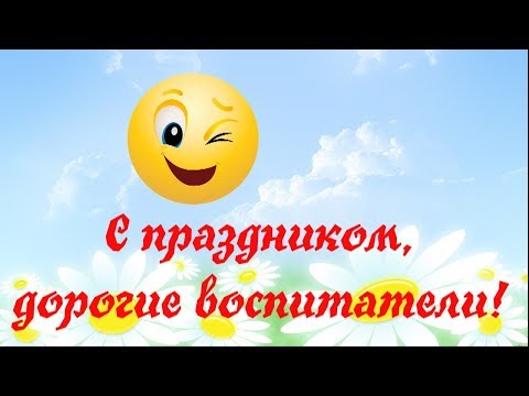 Видео: Весёлый клип "Один день из жизни воспитателя детского сада"