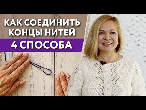 Видео: Как соединить нити при вязании? / 2 способа, как соединить концы пряжи без узлов