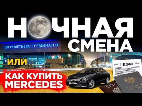 Видео: Бизнес такси Ночная смена. Wheely такси предзаказы аэропорт #30