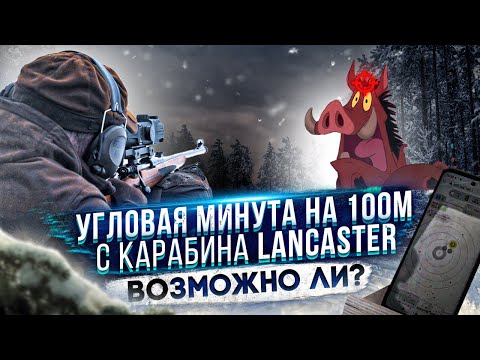 Видео: Угловая минута на 100м с карабина LANCASTER. Возможно ли?  Пристрелка от профессионалов.