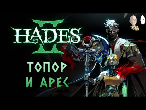 Видео: Забег с топором и Аресом! Первый ран к Кроносу за долгое время. | Hades #49