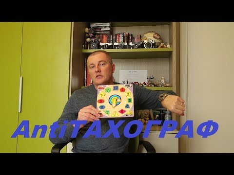 Видео: МОБИЛЬНЫЕ ПРИЛОЖЕНИЯ ДЛЯ УЧЁТА ТРУДА И ОТДЫХА ВОДИТЕЛЯ!