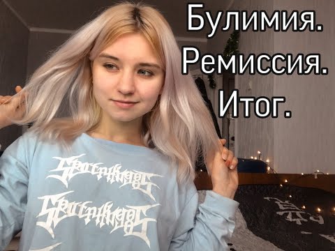 Видео: История моего похудения.🦋Булимия,ремиссия,итог. 2 часть.