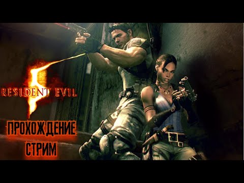 Видео: RESIDENT EVIL 5 ПРОХОЖДЕНИЕ СТРИМ #4