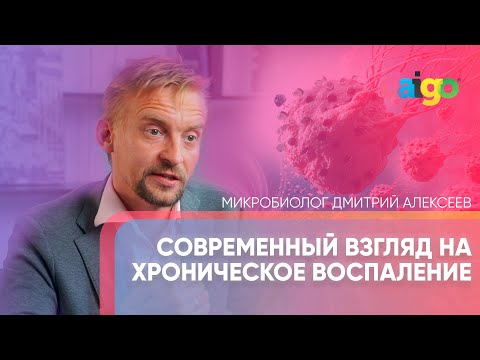 Видео: Современный взгляд на хроническое воспаление. Качество микробиоты – микробиолог Дмитрий Алексеев