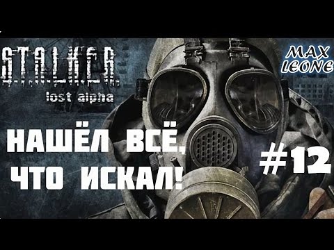 Видео: S.T.A.L.K.E.R. Lost Alpha - Русская озвучка - #12 - С Максом Леоне