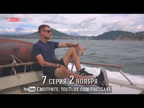 Видео: Камчатский городовой 7-я серия 12+