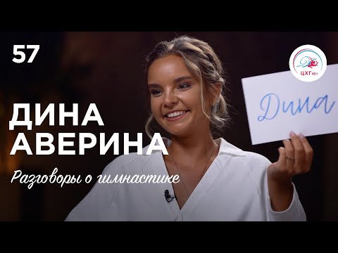 Видео: №57. Дина Аверина – (не)оловянный солдатик, "проклятье" булав,  травма спины и Олимпийские игры