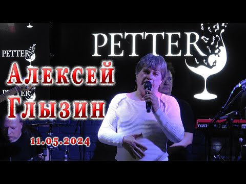 Видео: Алексей Глызин. Концерт в баре "Petter" (Москва), 11.05.2024