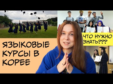 Видео: ЧТО вы не знали о ЯЗЫКОВЫХ КУРСАХ в КОРЕЕ