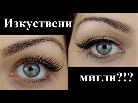 Видео: Изкуствени мигли?!?