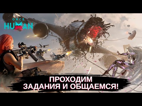 Видео: Once Human Проходим задания и общаемся! ч.10(Стрим часть 1)