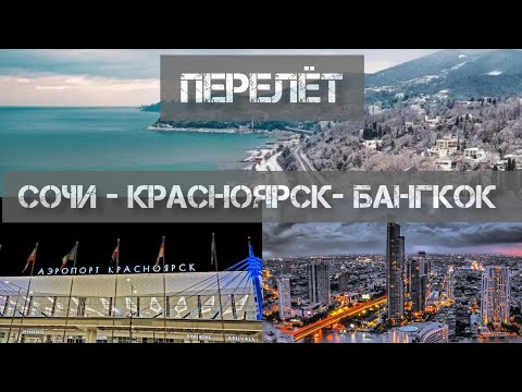 Видео: Перелёт Сочи - Красноярск - Бангкок с котом. Тайланд. Ночной Бангкок.
