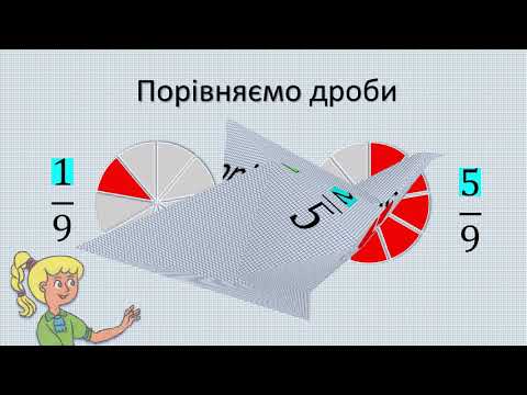 Видео: Порівняння дробів. 4 клас. Математика. Скворцова С.О.