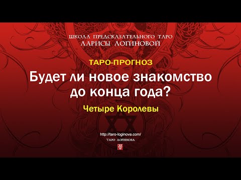 Видео: Будет ли новое знакомство до конца года?