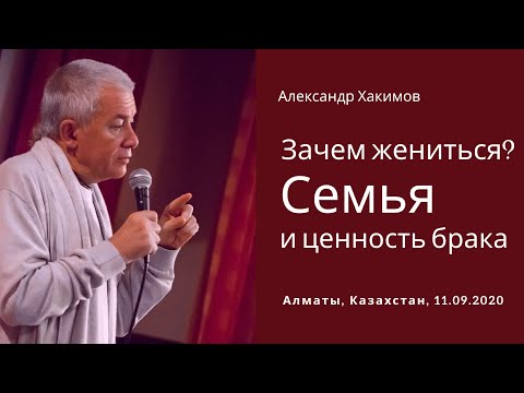 Видео: Зачем жениться? Семья и ценность брака. Александр Хакимов